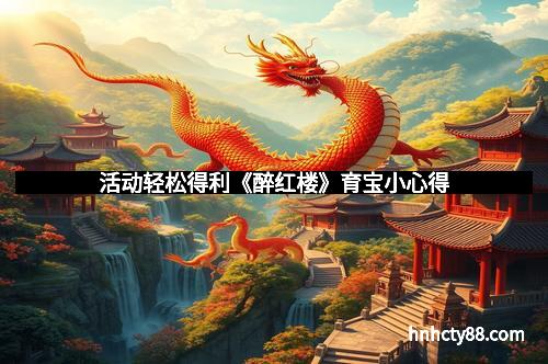 活动轻松得利《醉红楼》育宝小心得